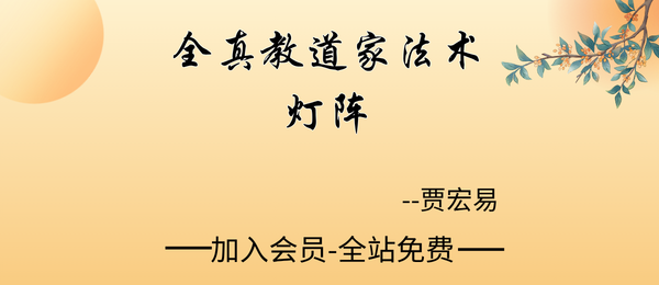 贾宏易:全真教道家法术灯阵视频8集+课件