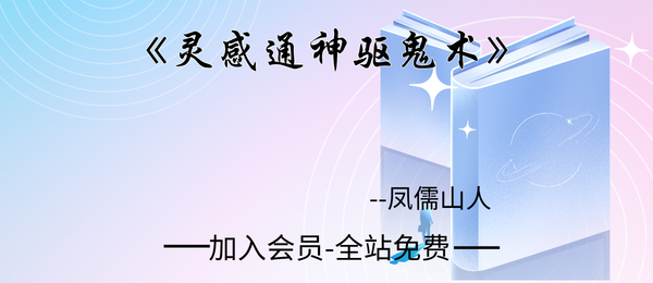 凤儒山人:《灵感通神驱鬼术》318页pdf