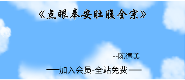 陈德美:《点眼奉安肚腹全宗》22双页pdf