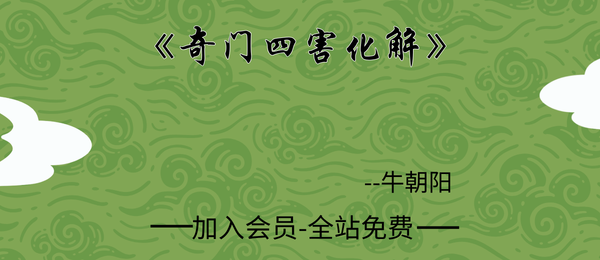 牛朝阳:《奇门四害化解》21集视频约160分钟