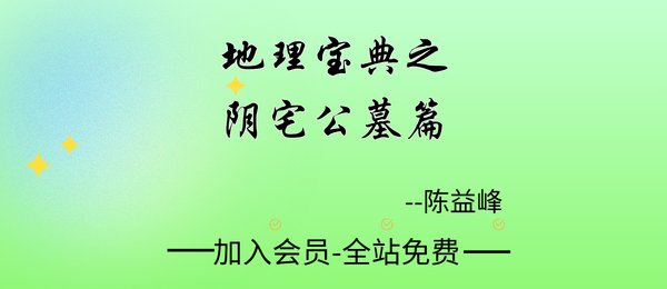 陈益峰:《地理宝典之阴宅公墓篇》367页pdf