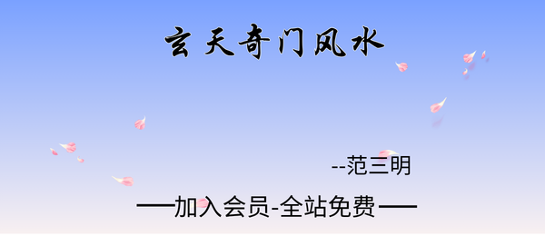 范三明:玄天奇门风水课98集