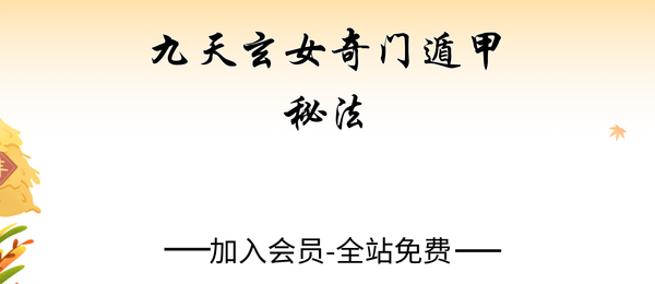 《九天玄女奇门遁甲秘法》64页pdf