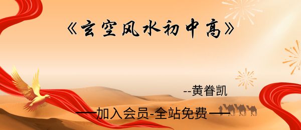 黄眷凯:《玄空风水初中高》38集