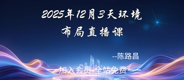 陈路昌:2025年12月3天环境布局直播课3集