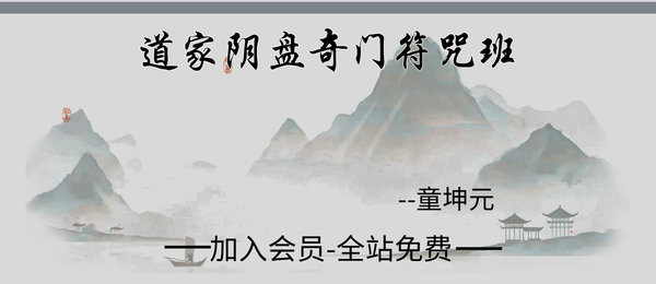 童坤元:道家阴盘奇门符咒班23集视频