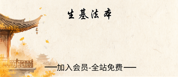 《聚灵生基神功生基小生基文昌生基小法仅法本》6页pdf