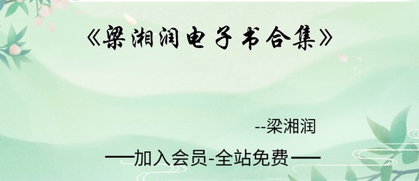 梁湘润:电子书大全