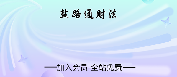 盐路通财法1集视频+课件