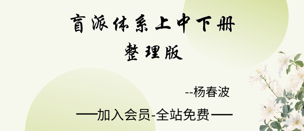 杨春波《盲派体系上中下》整理版3册pdf