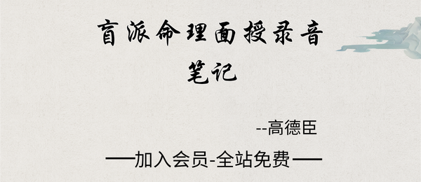 高德臣:盲派命理弟子面授班录音33节+4个笔记
