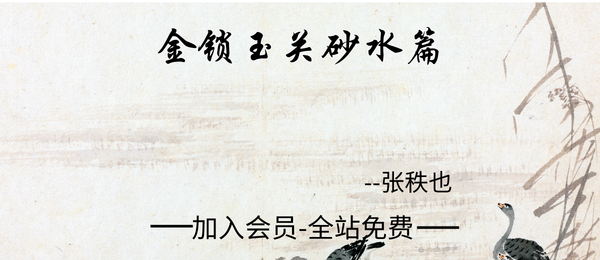 张秩也:金锁玉关砂水篇38集视频+课件笔记