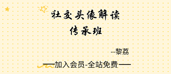 黎荔:社交头像解读传承班12集