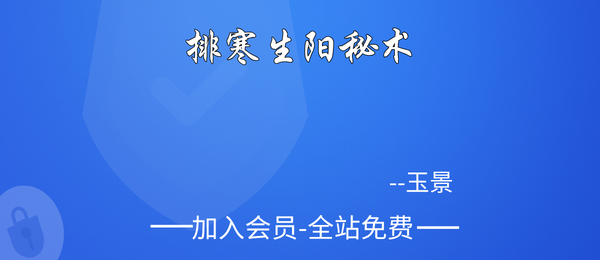 玉景:排寒生阳秘术音频+资料