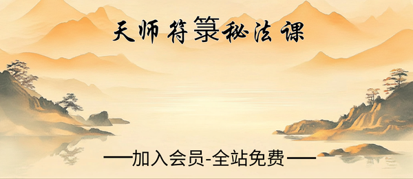 天师符箓秘法课56集视频