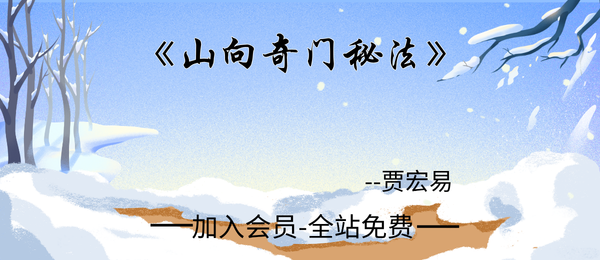 贾宏易:《山向奇门秘法》飞星入斗移山改向灵龟八法乾坤大挪171页pdf