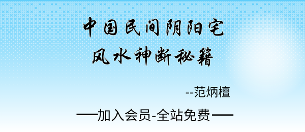 范炳檀&刘永辉:《中国民间阴阳宅风水神断秘籍》149页pdf