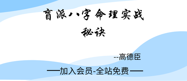 高德臣:盲派八字命理实战秘诀51集