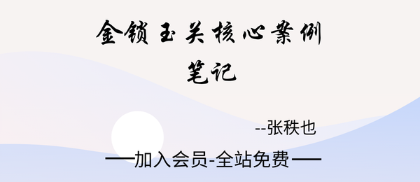 张秩也:《金锁玉关核心案例笔记》309页pdf
