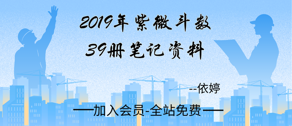 依婷:2019年紫微斗数39册笔记资料