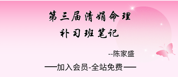 杨清娟弟子陈家盛:2026《第三届清娟命理补习班笔记》478页pdf