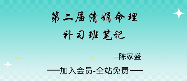 杨清娟弟子陈家盛:2026《第二届清娟命理补习班笔记》492页pdf