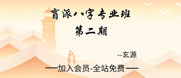 玄源:盲派八字专业班第二期视频课