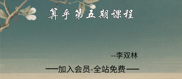 李双林:算乎第五期课程17套
