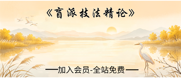 《盲派技法精论》盲派内部绝密资料整理版191页pdf