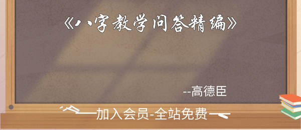 高德臣:《八字教学问答精编》124页pdf