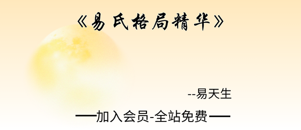 易天生:《易氏格局精华》399页pdf