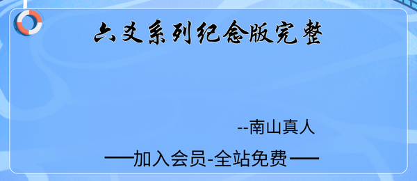 南山真人:《六爻系列纪念版完整版》389页pdf