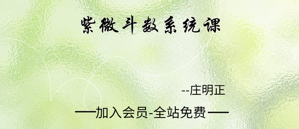 庄明正:2023紫微斗数系统课88集