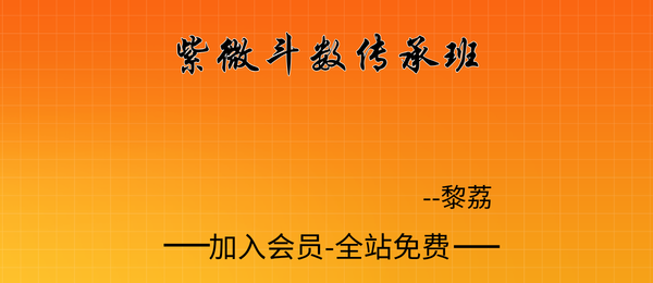 黎荔:紫微斗数传承班8集