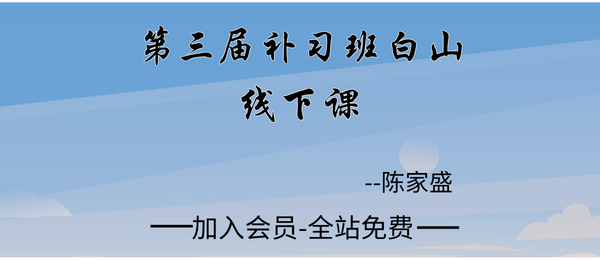 杨清娟弟子陈家盛:2026第三届补习班白山线下课16集
