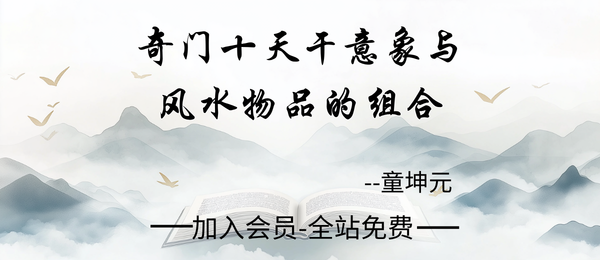 童坤元:2024奇门十天干意象与风水物品的组合10集视频