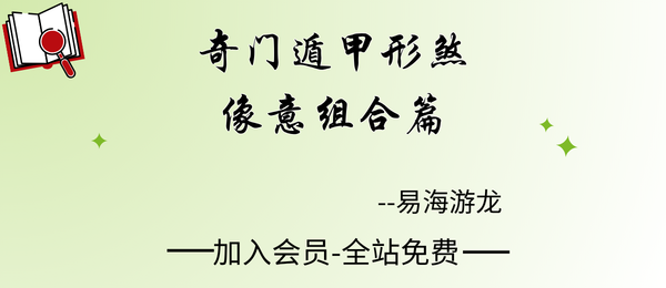 易海游龙:《奇门遁甲形煞像意组合篇》298页pdf