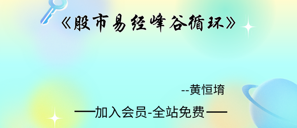 黄恒堉:《股市易经峰谷循环》一种赚钱超稳当的分析指标194页pdf