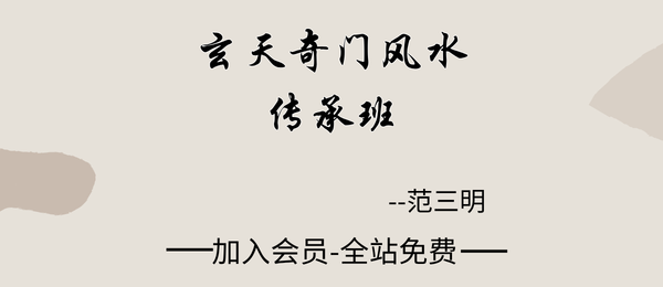 范三明:玄天奇门风水传承班 21 集+课件