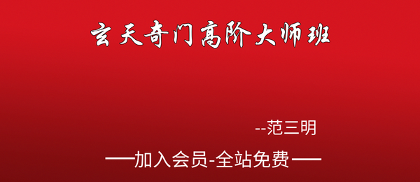 范三明:玄天奇门高阶大师班51集