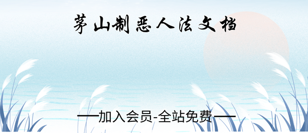 茅山制恶人法电子文档