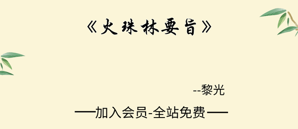黎光:《火珠林要旨》322页pdf
