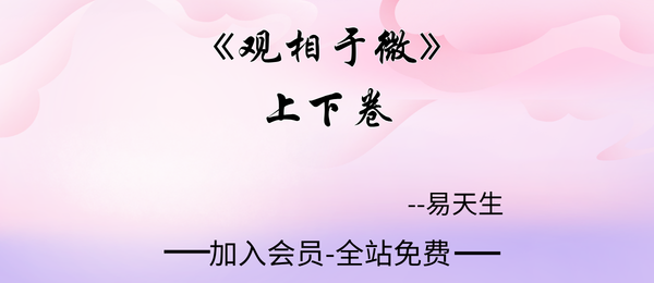 易天生:《观相于微》上下卷2套pdf