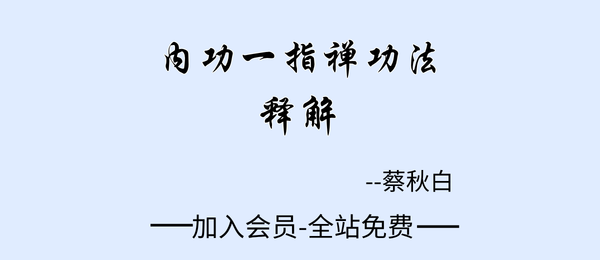 蔡秋白:《内功一指禅功法释解》289页pdf