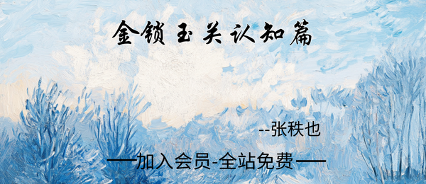 张秩也:金锁玉关认知篇12集视频
