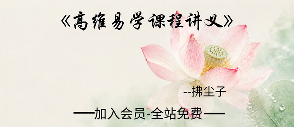 拂尘子:《高维易学课程讲义》183页pdf