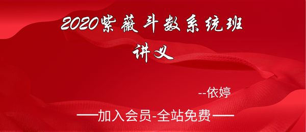 依婷:2020紫薇斗数系统班42节讲义