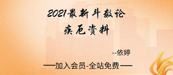 依婷:2021紫微最新斗数论疾厄资料242页pdf