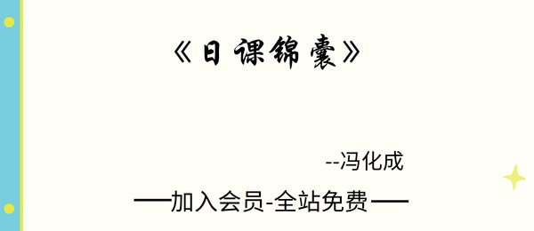 冯化成:《日课锦囊》375页pdf