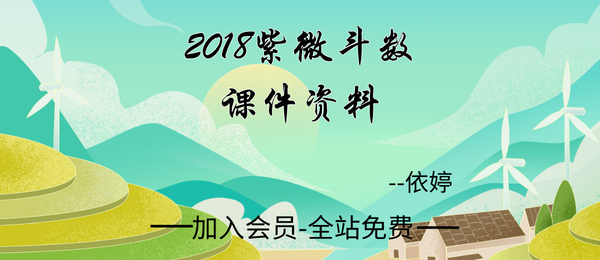 依婷:2018紫微斗数课件资料